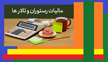 مالیات و بیمه در رستوران‌ها در سال 1404