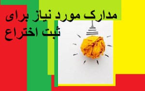 مدارک مورد نیاز برای ثبت اختراع