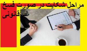 مراحل شکایت در صورت فسخ غیرقانونی