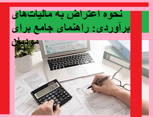 نحوه اعتراض به مالیات های برآوردی راهنمای جامع برای مودیان