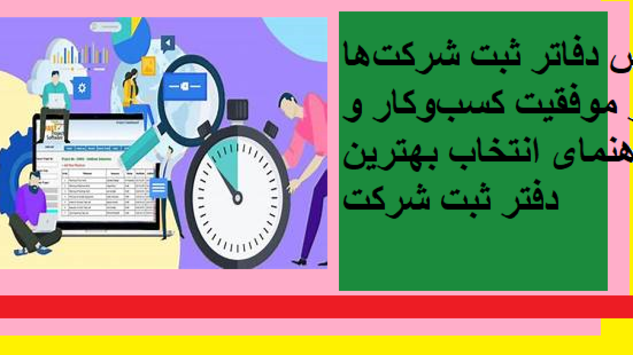 نقش دفاتر ثبت شرکت‌ها در موفقیت کسب‌وکار و راهنمای انتخاب بهترین دفتر ثبت شرکت