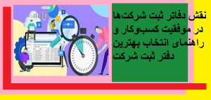نقش دفاتر ثبت شرکت‌ها در موفقیت کسب‌وکار و راهنمای انتخاب بهترین دفتر ثبت شرکت