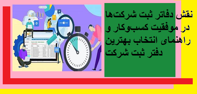 نقش دفاتر ثبت شرکت‌ها در موفقیت کسب‌وکار و راهنمای انتخاب بهترین دفتر ثبت شرکت
