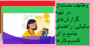 وظایف حسابدار در تهیه گزارش‌های مالیاتی: راهنمای جامع برای کسب‌وکارها