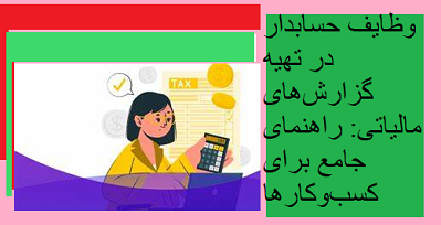 وظایف حسابدار در تهیه گزارش‌های مالیاتی: راهنمای جامع برای کسب‌وکارها