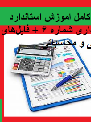 پکیج آموزشی استاندارد حسابداری 6