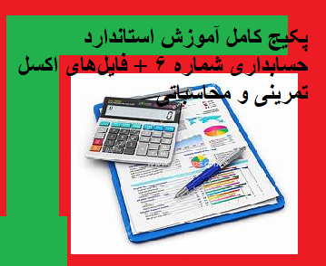 پکیج آموزشی استاندارد حسابداری 6