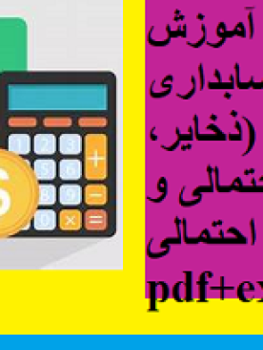 پکیج کامل آموزش استاندارد حسابداری چهار