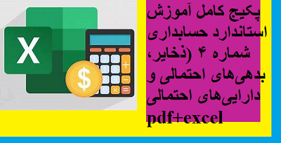 پکیج کامل آموزش استاندارد حسابداری چهار