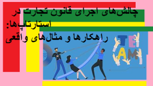  چالش‌های اجرای قانون تجارت در استارتاپ‌ه ها راهکارها و مثال‌های واقعی