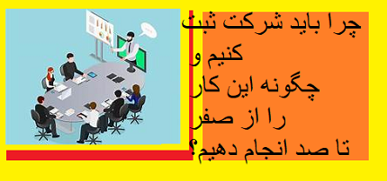 چرا باید شرکت ثبت کنیم و چگونه این کار را از صفر تا صد انجام دهیم؟