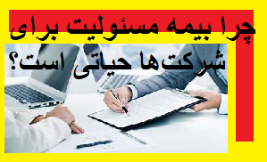 چرا بیمه مسئولیت برای شرکت‌ها حیاتی است؟