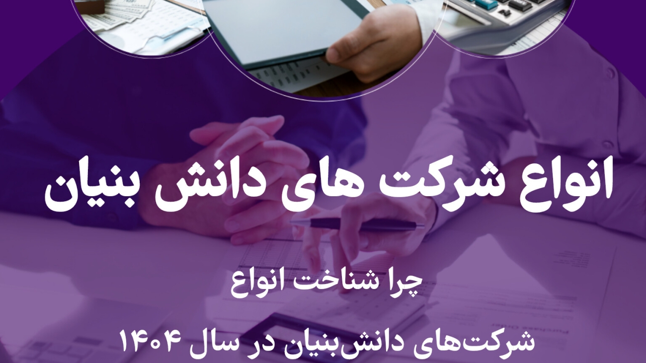 چرا شناخت انواع شرکت‌های دانش‌بنیان در سال ۱۴۰۴ برای فعالان اقتصادی حیاتی است؟