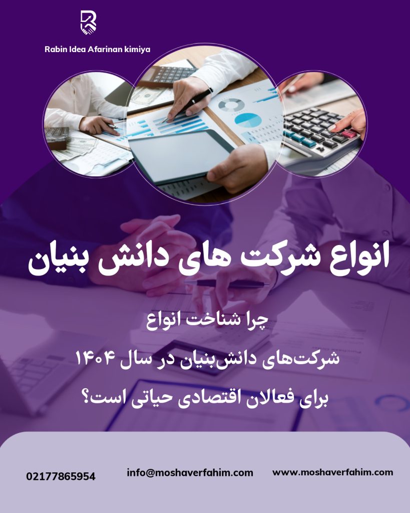 چرا شناخت انواع شرکت‌های دانش‌بنیان در سال ۱۴۰۴ برای فعالان اقتصادی حیاتی است؟