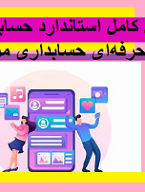 آموزش کامل استاندارد حسابداری ۸