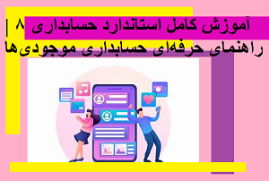 آموزش کامل استاندارد حسابداری ۸