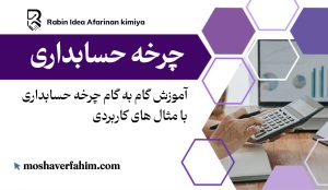 آموزش گام به گام چرخه حسابداری با مثالهای کاربردی
