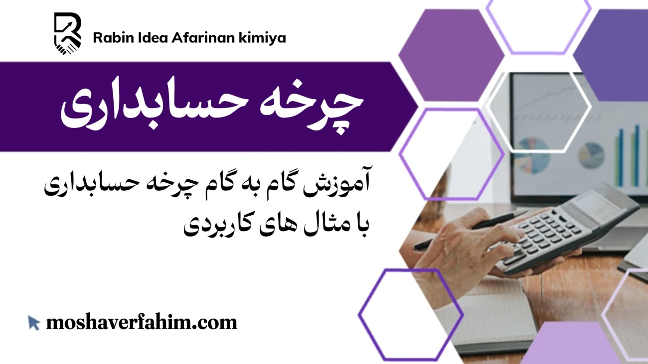 آموزش گام به گام چرخه حسابداری با مثالهای کاربردی