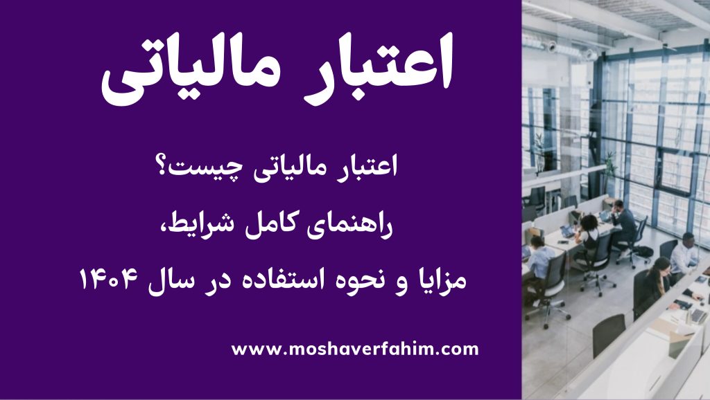 اعتبار مالیاتی چیست؟ راهنمای کامل شرایط، مزایا و نحوه استفاده در سال ۱۴۰۴