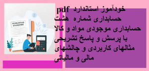 اموزش گام به گام استاندارد 8 حسابداری