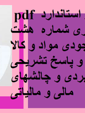 اموزش گام به گام استاندارد 8 حسابداری