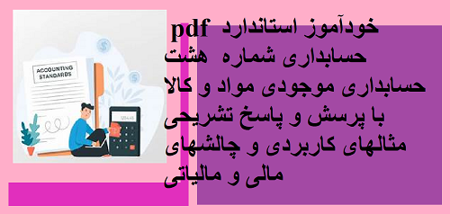 اموزش گام به گام استاندارد 8 حسابداری
