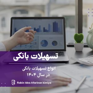 آشنایی با انواع تسهیلات بانکی در سال ۱۴۰۴