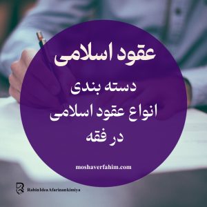 انواع عقود اسلامی