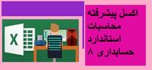 اکسل پیشرفته محاسبات استاندارد 8