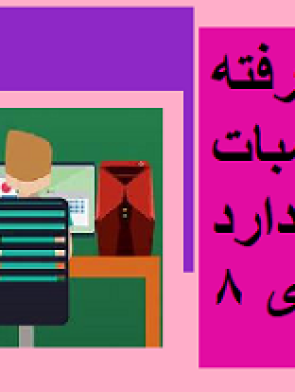 اکسل پیشرفته محاسبات استاندارد 8