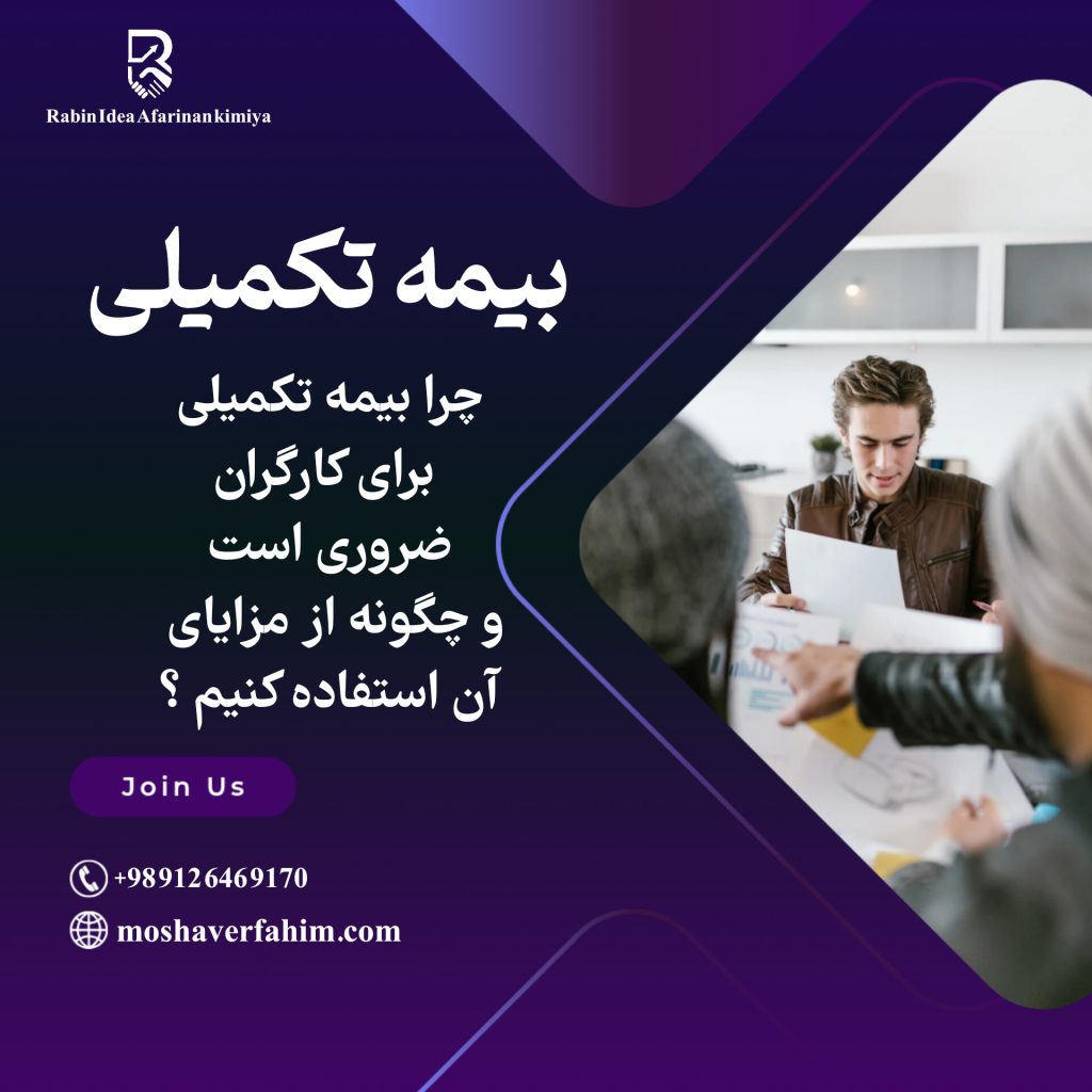 چرا بیمه تکمیلی برای کارگران ضروری است و چگونه از مزایای آن استفاده کنیم؟