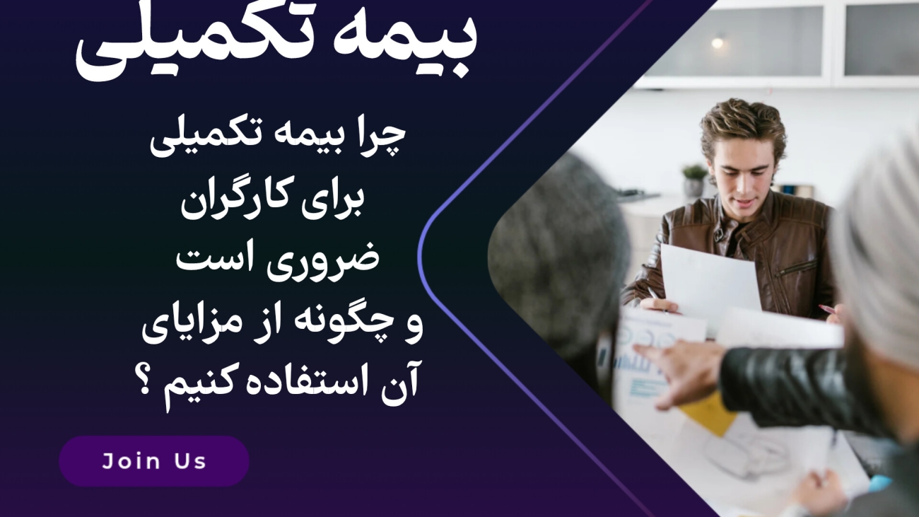 چرا بیمه تکمیلی برای کارگران ضروری است و چگونه از مزایای آن استفاده کنیم؟