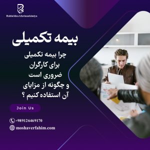 چرا بیمه تکمیلی برای کارگران ضروری است و چگونه از مزایای آن استفاده کنیم؟