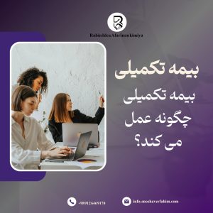 بیمه تکمیلی چگونه عمل می کند؟