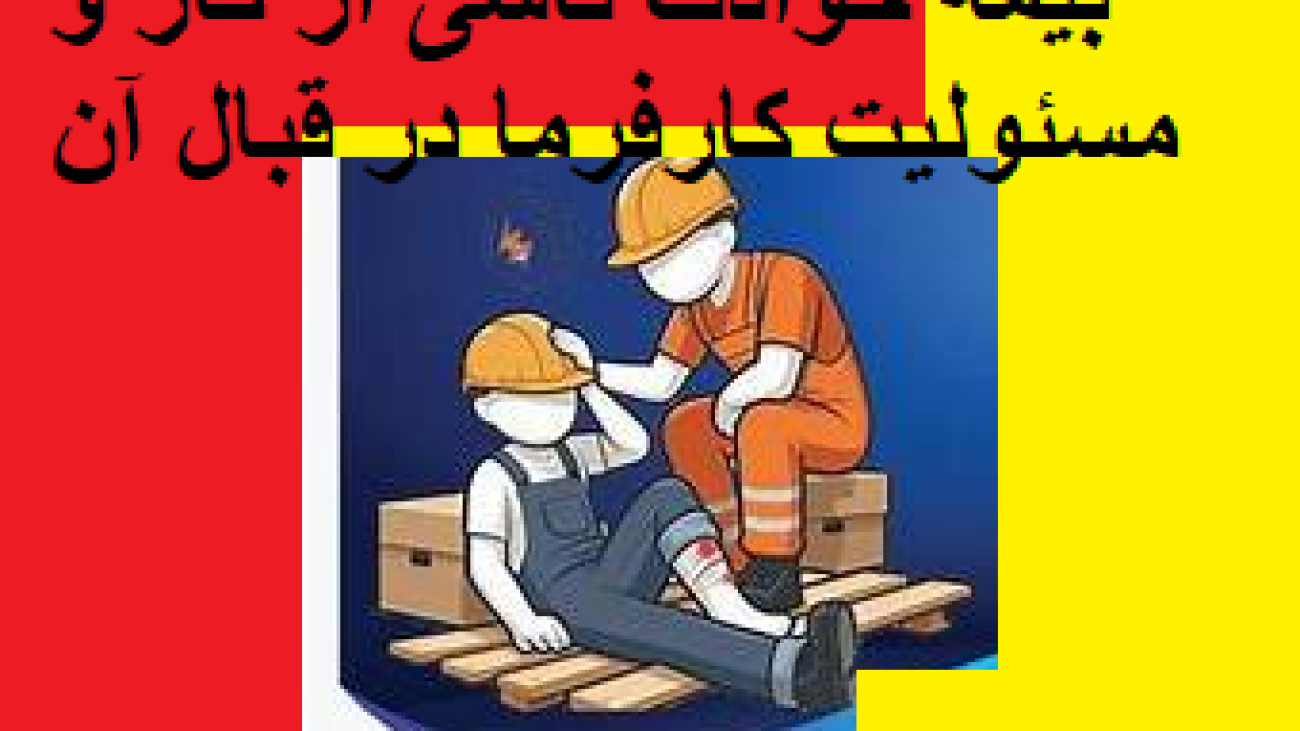 بیمه حوادث ناشی از کار و مسئولیت کارفرما در قبال آن