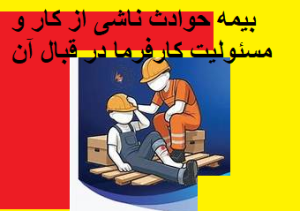 بیمه حوادث ناشی از کار و مسئولیت کارفرما در قبال آن