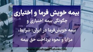 چگونگی بیمه اختیاری و بیمه خویشفرما در ایران: شرایط، مزایا و نحوه پرداخت حق بیمه