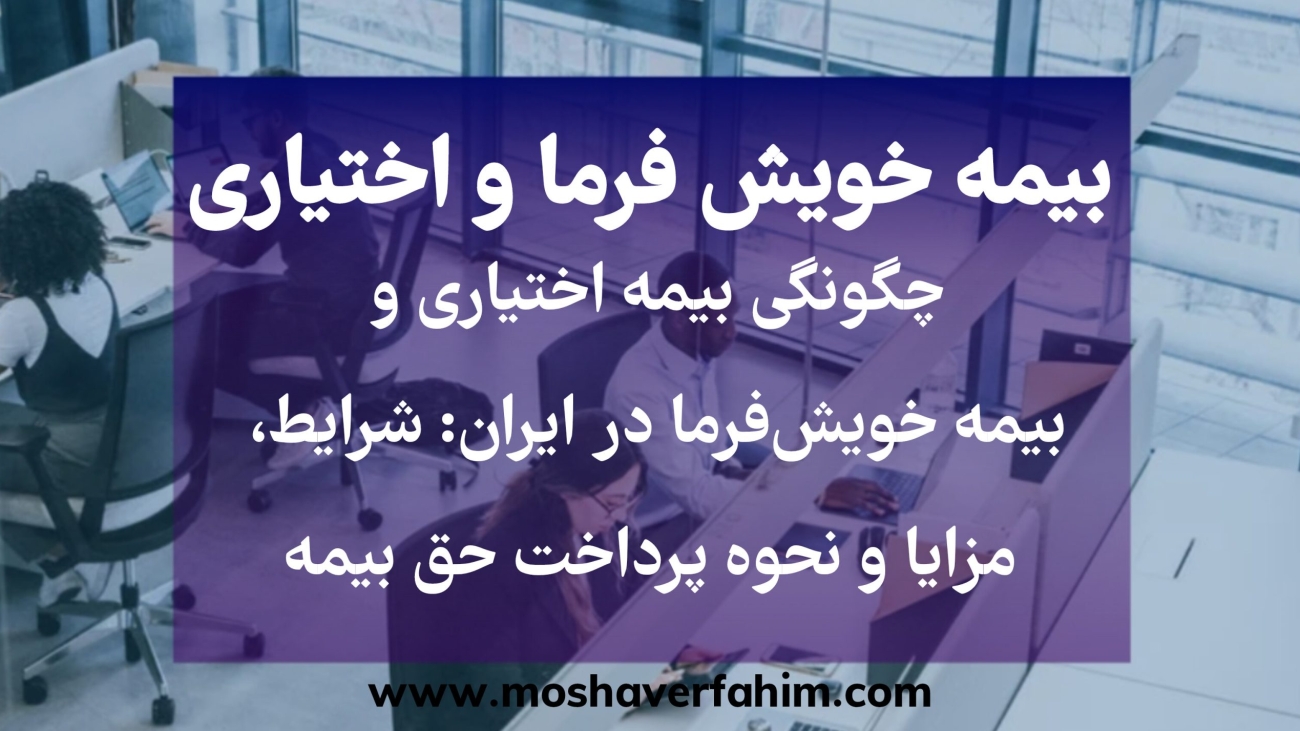 چگونگی بیمه اختیاری و بیمه خویشفرما در ایران: شرایط، مزایا و نحوه پرداخت حق بیمه