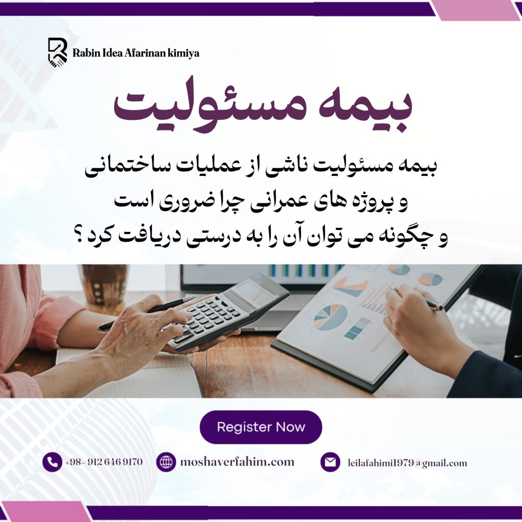 بیمه مسئولیت ناشی از عملیات ساختمانی و پروژه‌های عمرانی: چرا ضروری است و چگونه می‌توان آن را به درستی دریافت کرد