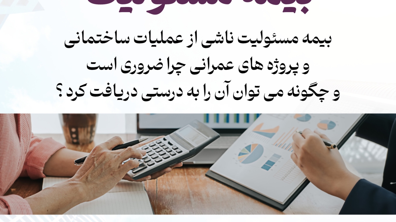 بیمه مسئولیت ناشی از عملیات ساختمانی و پروژههای عمرانی: چرا ضروری است و چگونه میتوان آن را به درستی دریافت کرد