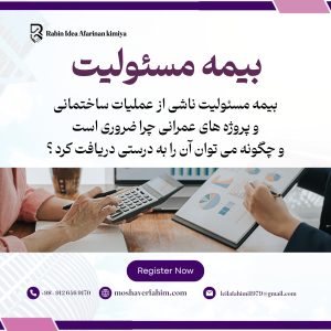 بیمه مسئولیت ناشی از عملیات ساختمانی و پروژههای عمرانی: چرا ضروری است و چگونه میتوان آن را به درستی دریافت کرد