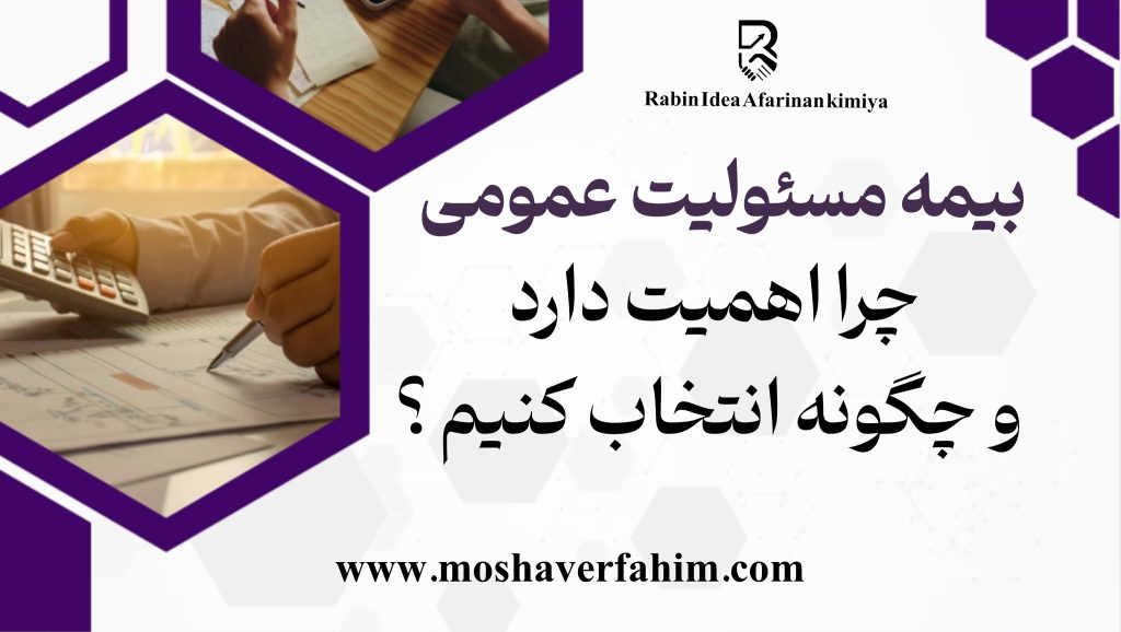 بیمه مسئولیت عمومی چرا اهمیت دارد و چگونه انتخاب کنیم؟