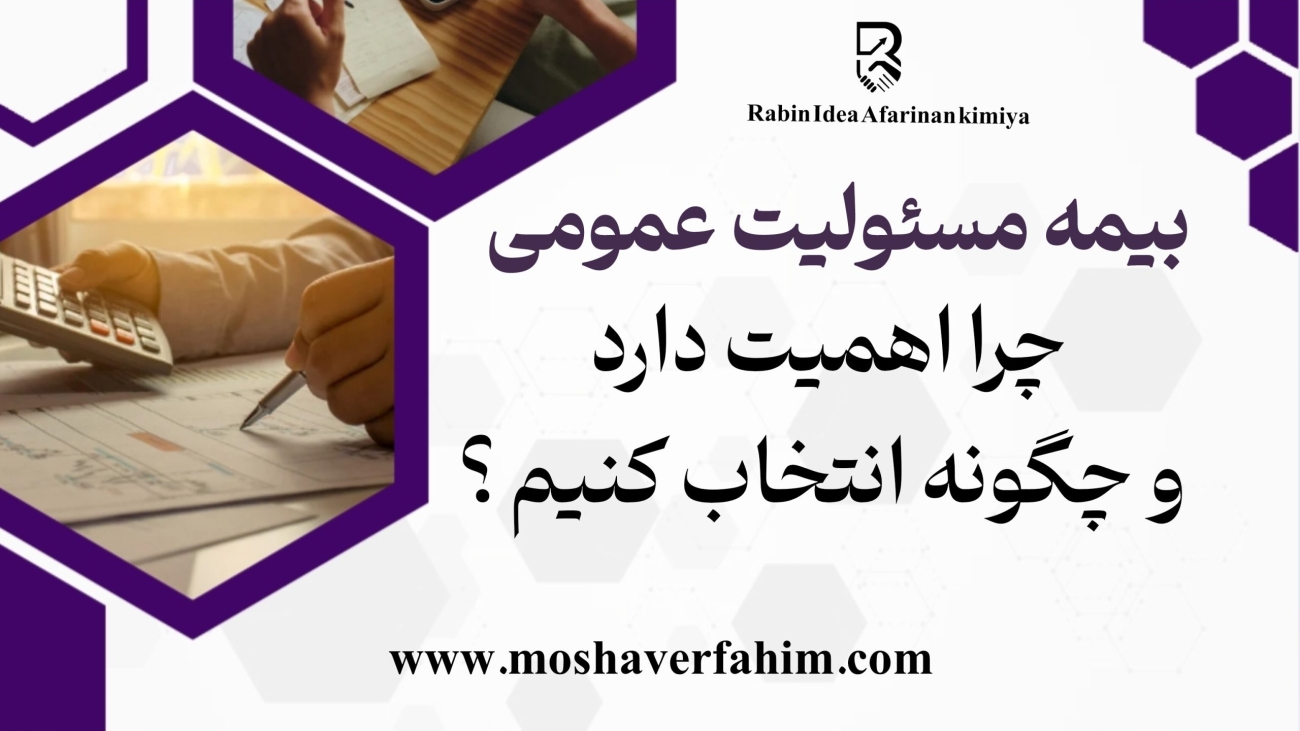 بیمه مسئولیت عمومی چرا اهمیت دارد و چگونه انتخاب کنیم؟