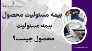 بیمه مسئولیت محصول چیست؟