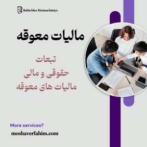 تبعات حقوقی و مالی مالیات معوقه