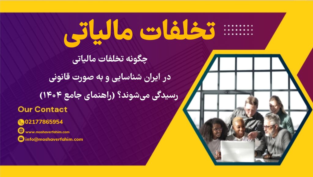 چگونه تخلفات مالیاتی در ایران شناسایی و به صورت قانونی رسیدگی میشوند؟