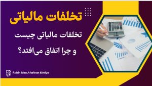 جرایم و مجازاتهای مربوط به تخلفات مالیاتی