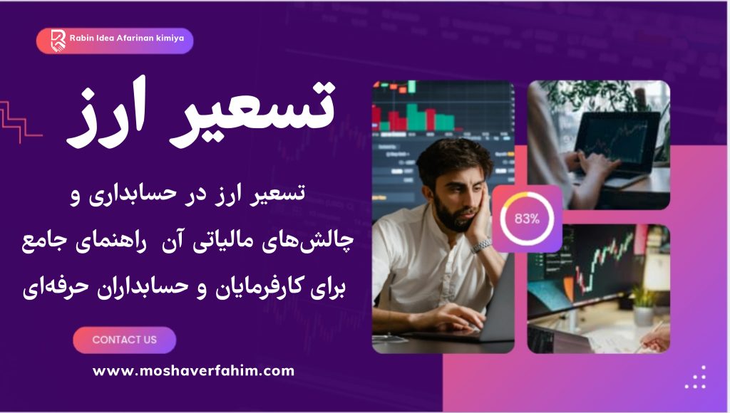 تسعیر ارز در حسابداری و چالشهای مالیاتی آن | راهنمای جامع برای کارفرمایان و حسابداران حرفهای