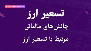 چالش‌های مالیاتی مرتبط با تسعیر ارز