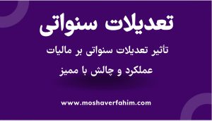 تأثیر تعدیلات سنواتی بر مالیات عملکرد و چالش با ممیز